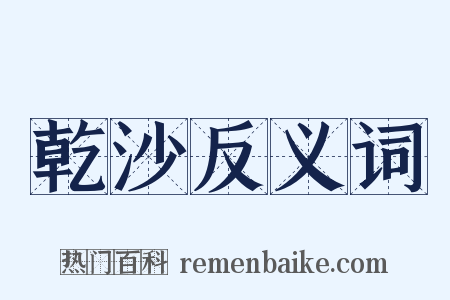 乾沙反义词是什么意思的图片